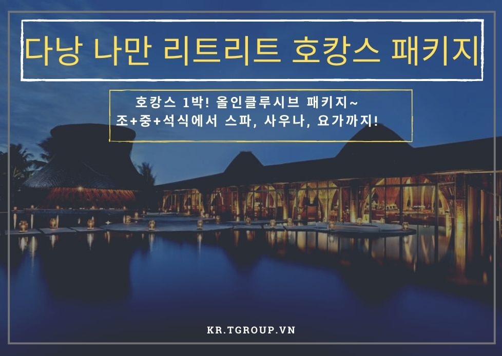 다낭 호캉스 여행 - 나만 리트리트 리조트