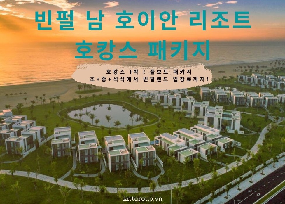 다낭 호캉스 여행 - 빈펄 남호이안 리조트