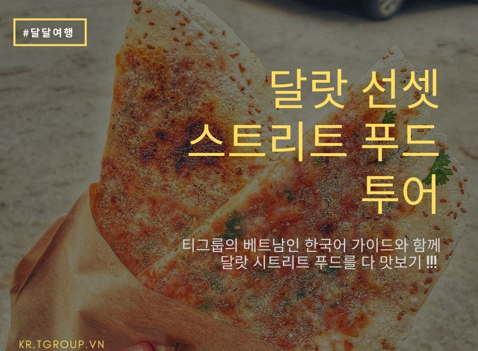 달랏 선셋 스트리트 푸드 투어 달랏 선셋 스트리트 푸드 투어