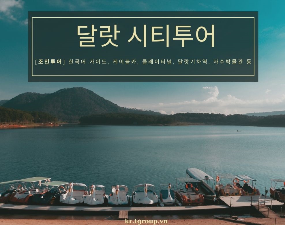 [조인투어] 달랏 시티투어