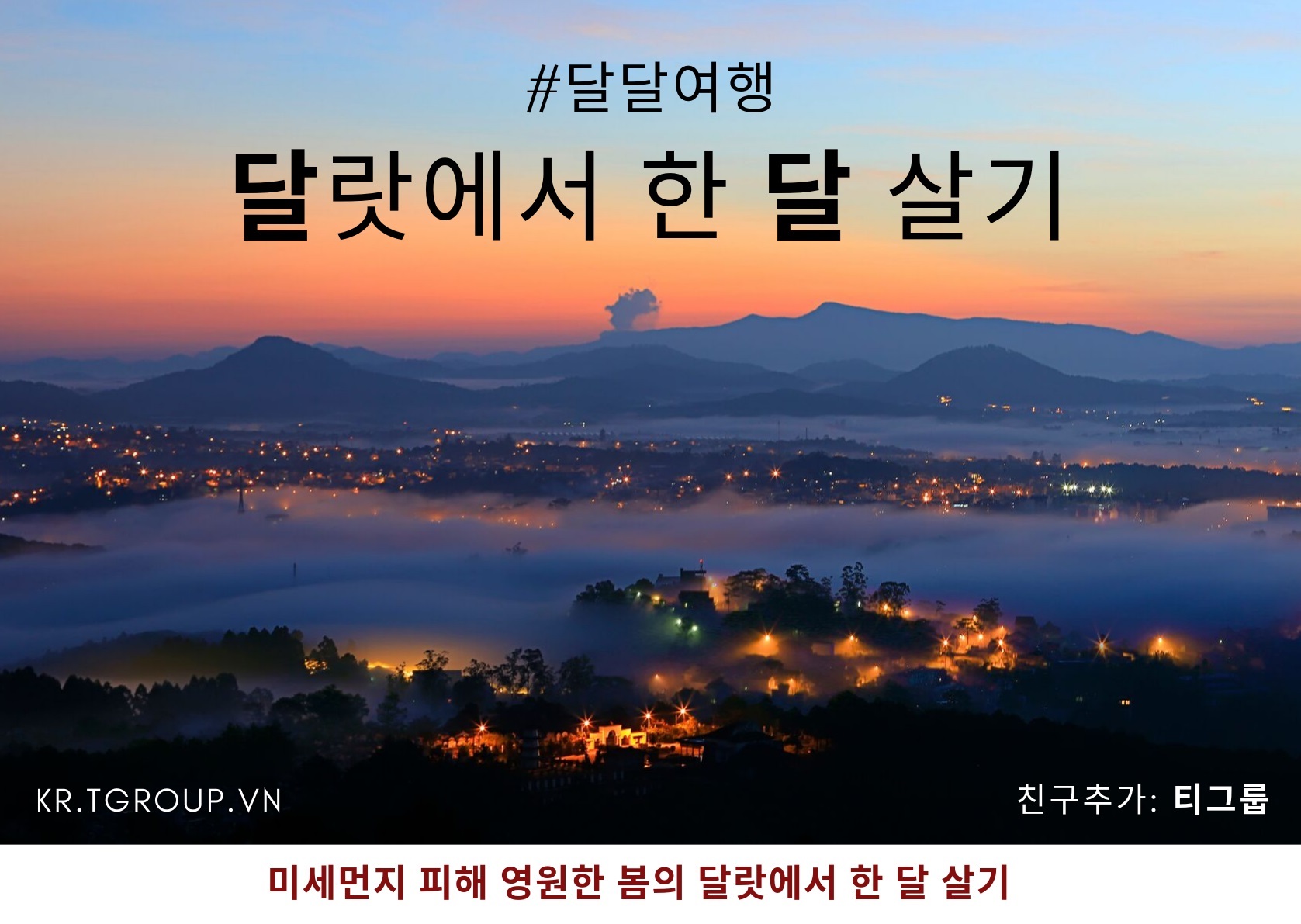 미세먼지 피해 영원한 봄의 달랏에서 한 달 살기 미세먼지 피해 영원한 봄의 달랏에서 한 달 살기