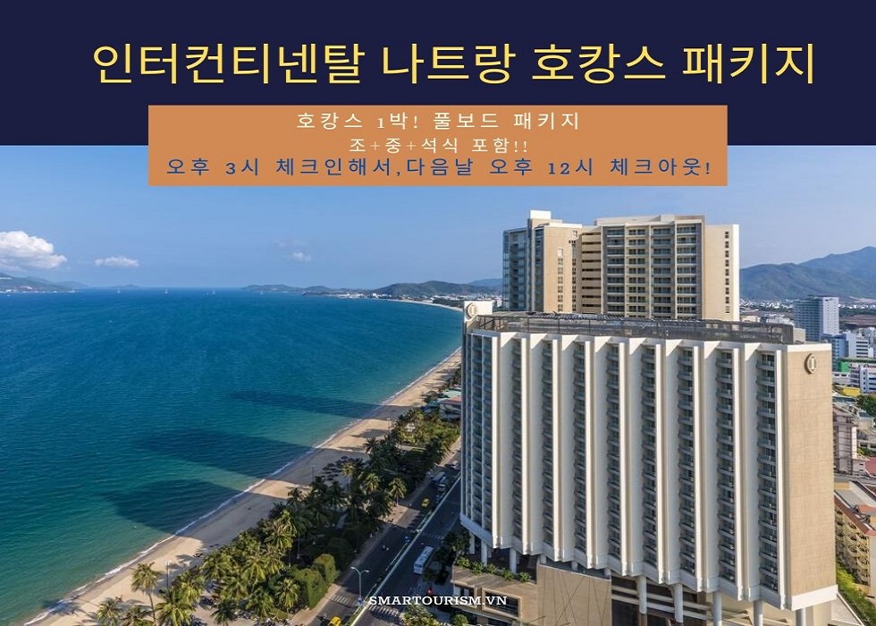 나트랑 호캉스 여행 - 인터컨티넨탈 나트랑