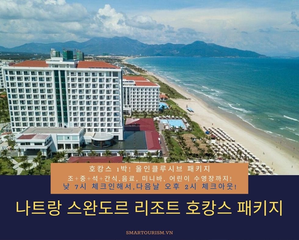 나트랑 호캉스 여행 - 스완도르 리조트 나트랑 호캉스 여행 - 스완도르 리조트