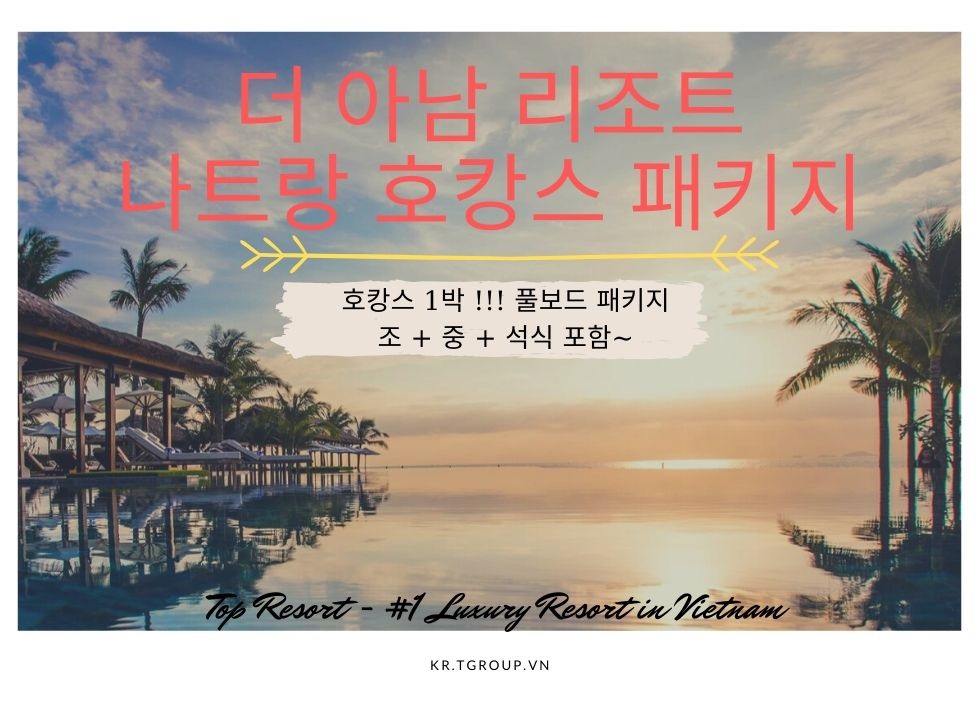 나트랑 호캉스 여행 - 더 아남 리조트