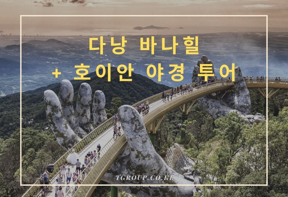 [단독] 바나힐 및 호이안 투어