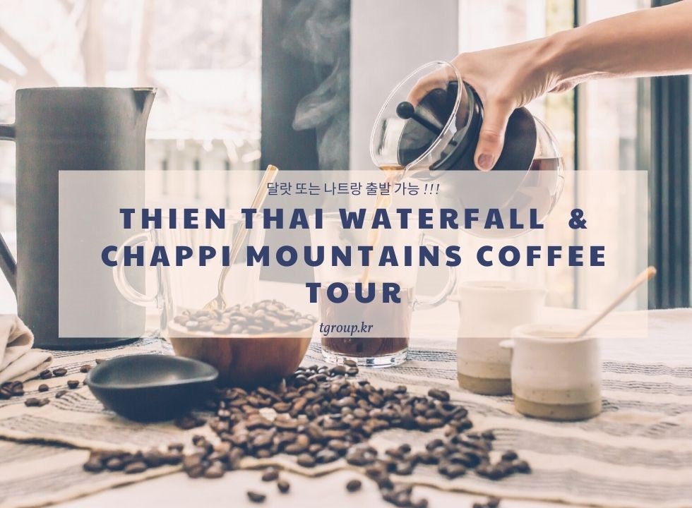 [조인] 티엔타이 폭포 및 채피 마운틴 커피투어