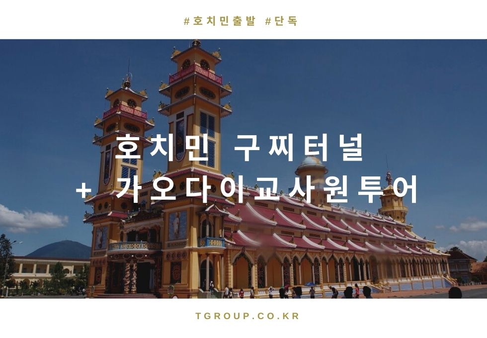 [단독] 호치민 구찌터널 + 가오다이 투어