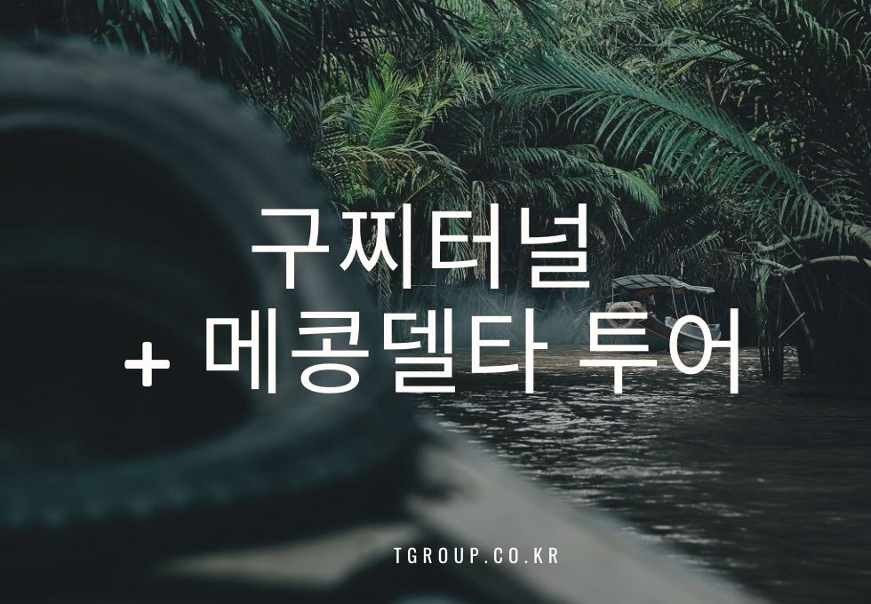 [단독] 구찌터널 + 메콩델타투어