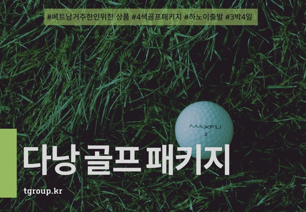 베트남 거주 한인위한 패키지 - 다낭 4색 골프 투어 (하노이 출발)