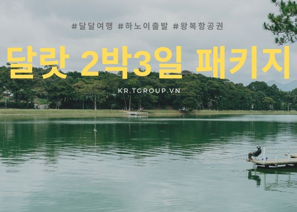 베트남 거주 한인위한 패키지 - 달랏 여행 2박3일 패키지 [하노이 출발]