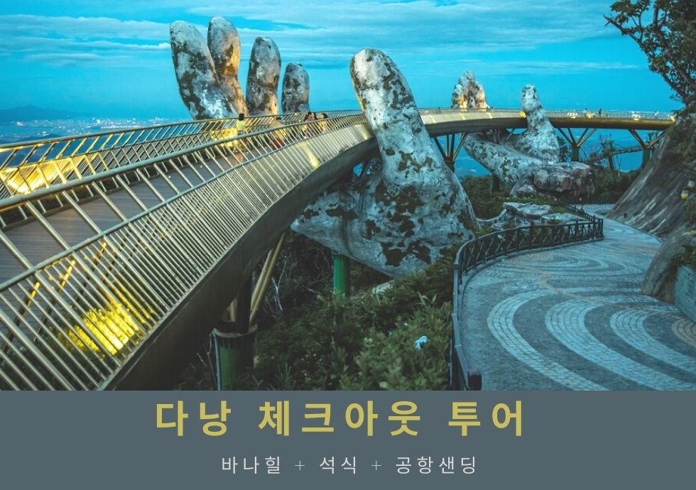 [단독] 다낭 체크아웃 투어 (바나힐포함)