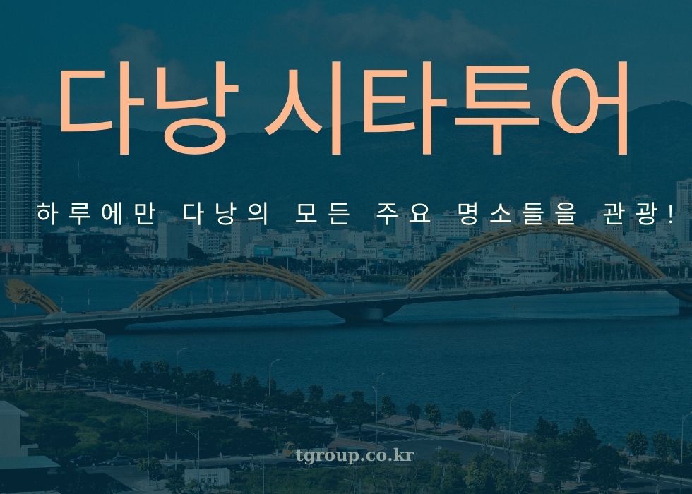 [단독] 다낭 시티투어