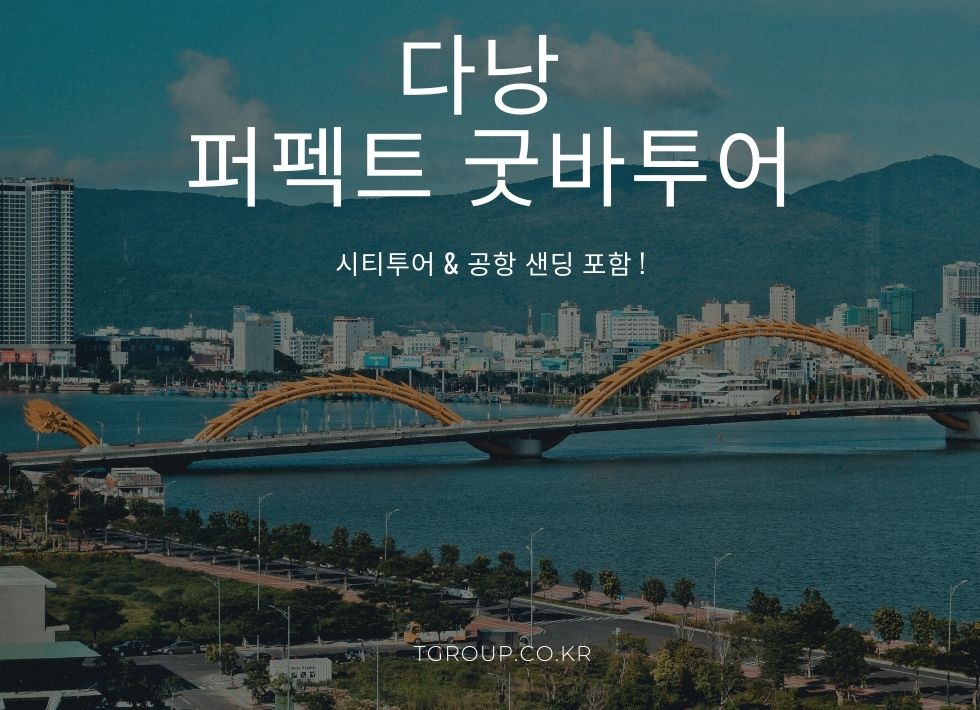 [단독] 다낭 퍼펙트 굿바이 투어