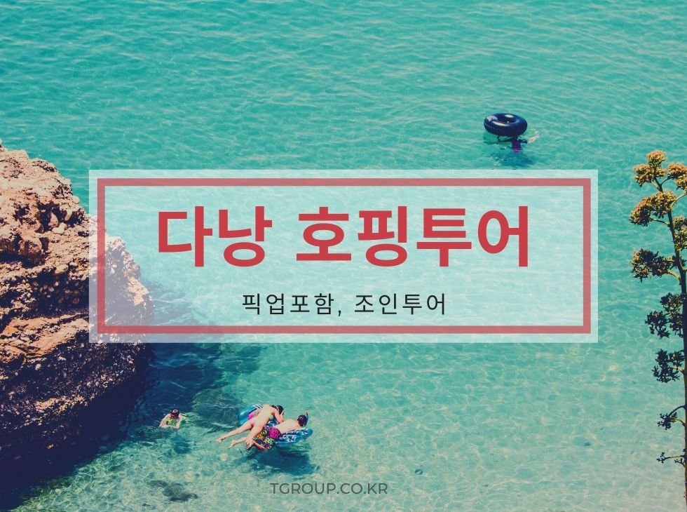 [조인] 다낭 스노쿨링 투어