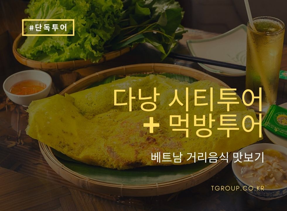 [단독] 다낭 시티 + 푸드투어