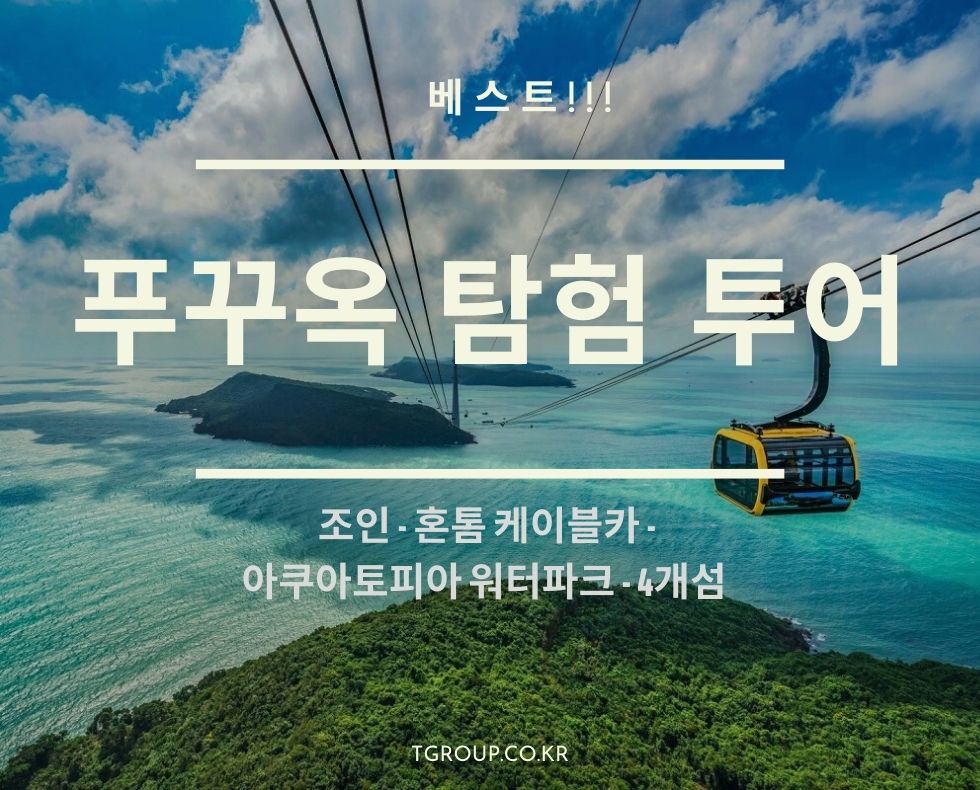 [조인] 푸꾸옥 탐험 투어 - 케이블카 + 아쿠아토피아 워터파크 + 4개 섬