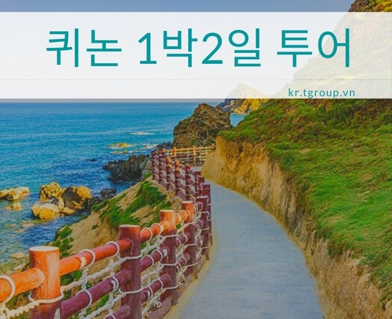 퀴논 1박2일 투어:  키코비치, 에오지오, 켄랑 탐험