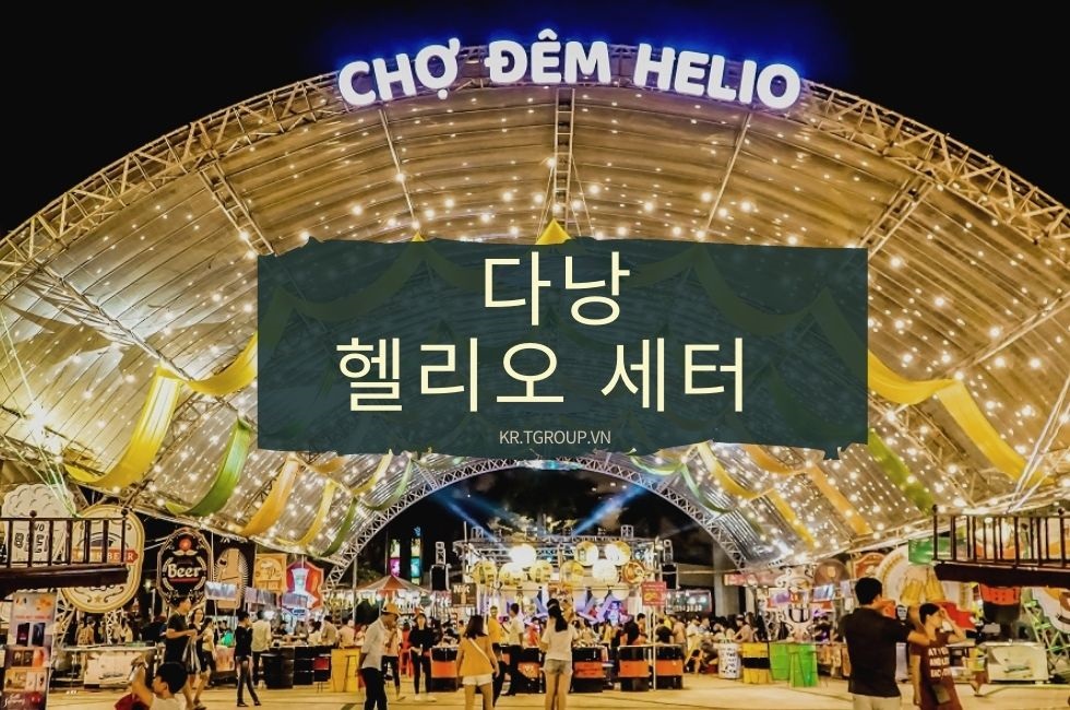 다낭 헤리오 센터