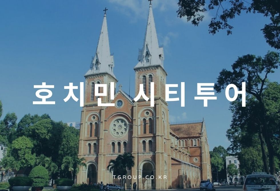 [단독] 호치민 시티투어