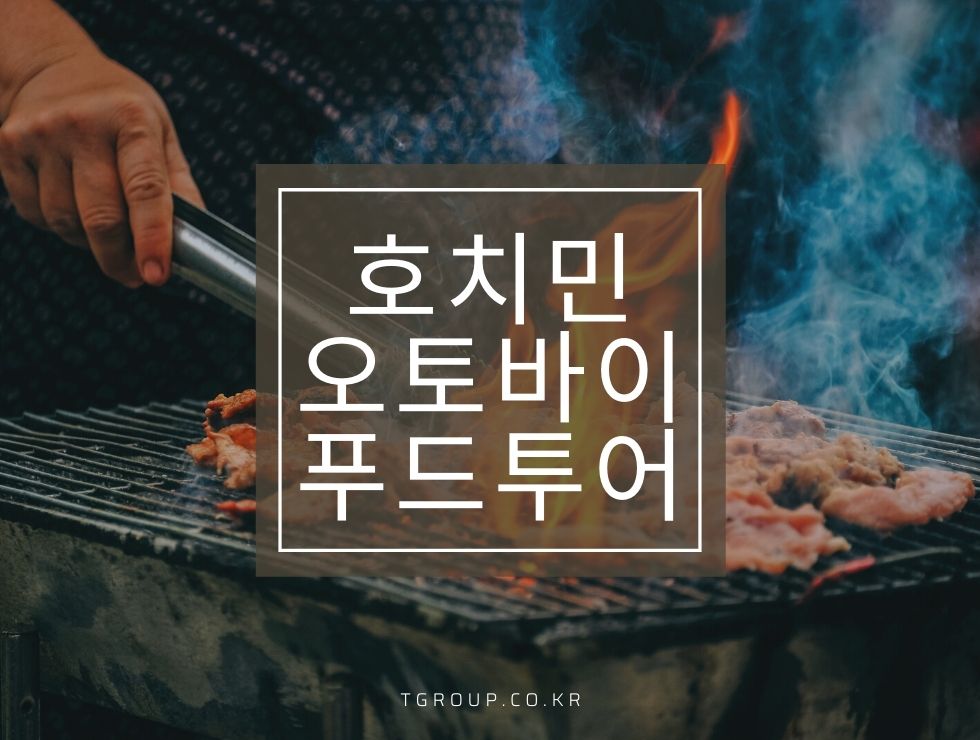 호치민 오토바이 푸드투어 호치민 오토바이 푸드투어