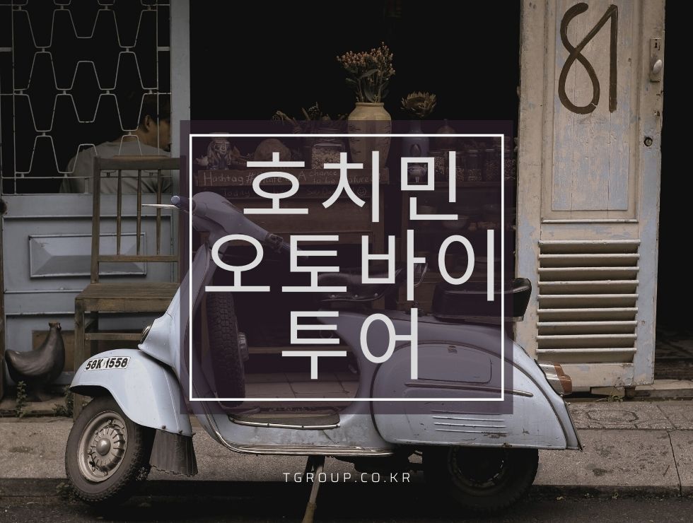 호치민 오토바이 투어 호치민 오토바이 투어