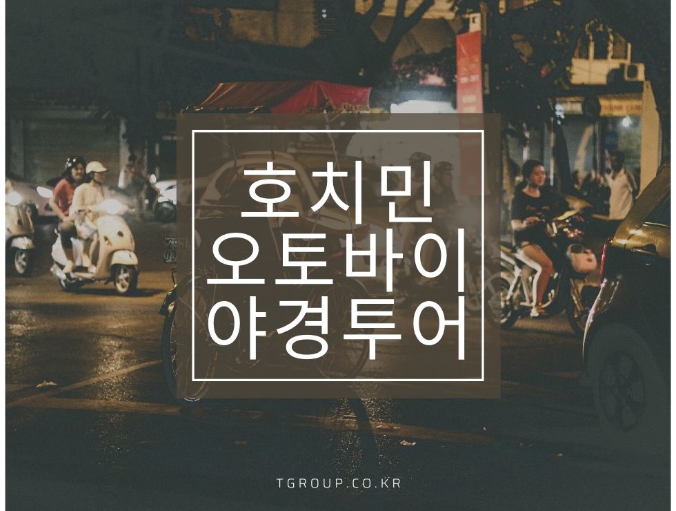호치민 오토바이 야경투어 호치민 오토바이 야경투어