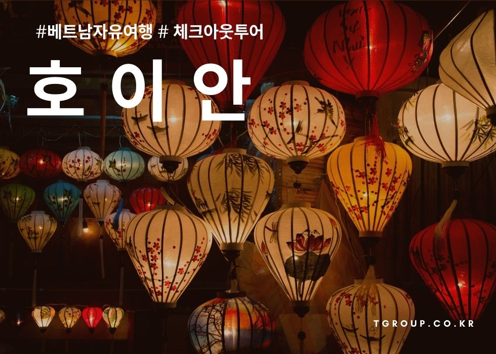 [단독] 호이안 체크아웃 투어