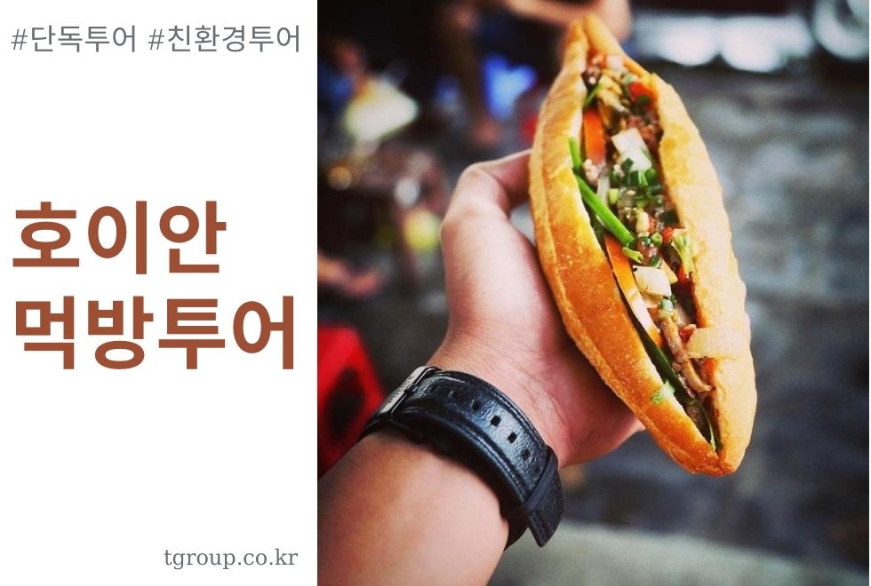 [호이안 출발] 호이안 스트릿 푸드 투어 