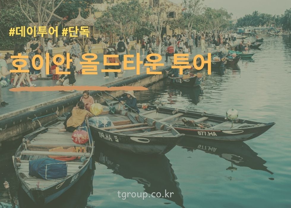 [단독] 호이안 올드타운 일일투어