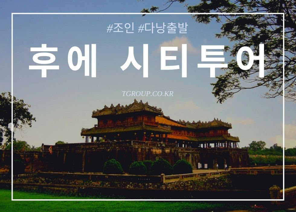 [조인 - 다낭출발] 후에 시티투어