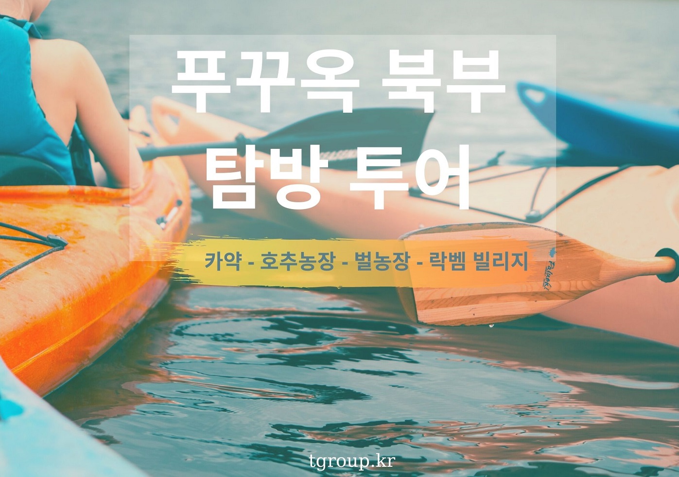 푸꾸옥 북부 탐방 - 카약과 락벰 마을 푸꾸옥 북부 탐방 - 카약과 락벰 마을