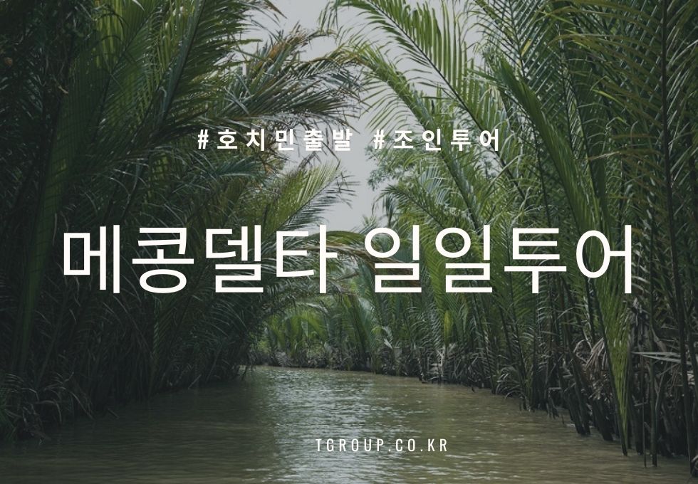 [조인 - 호치민출발] 메콩델타 데이투어