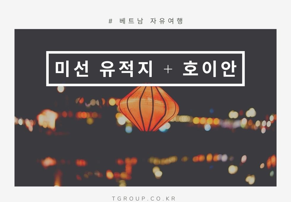 [단독] 미선 유적지 및 호이안 투어