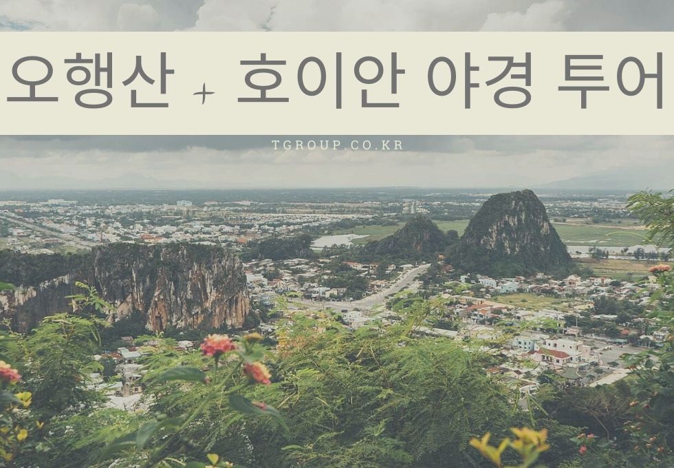 [조인] 다낭 오행산 + 호이안 야경 투어