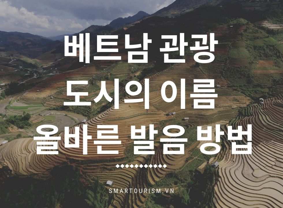 베트남 관광 도시의 이름은 올바른 발음 방법