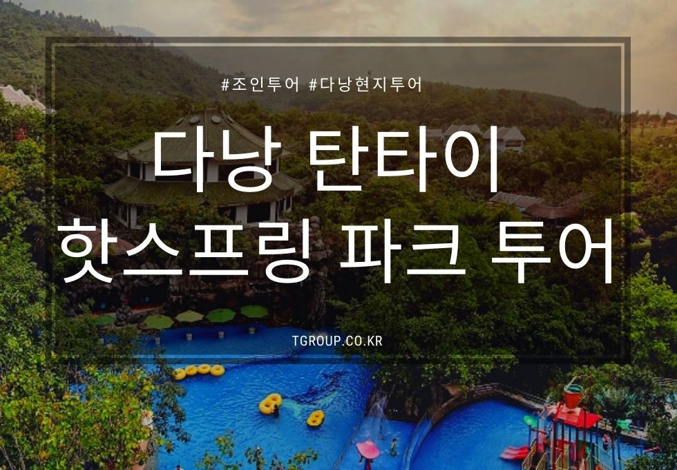 [조인]  탄타이 핫스프링 파크 투어