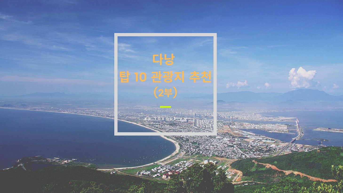 다낭 탑 10 관광지 추천