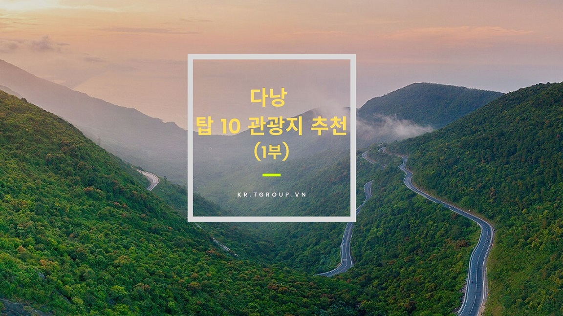 다낭 탑 10 관광지 추천