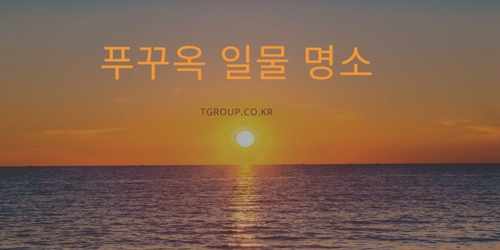 푸꾸옥 일몰 명소 탑 3