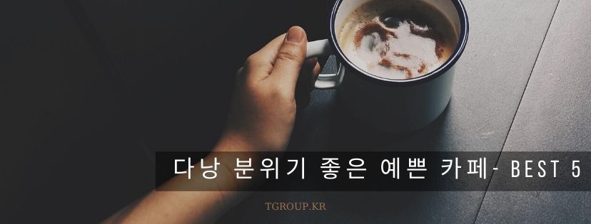 다낭 제일 유명한 카페 Top 5 | 베트남 전문 현지 여행사 티그룹 | Tgroup