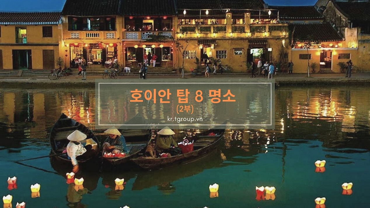 호이안 가볼만한 곳 - 탑 8 (2부)