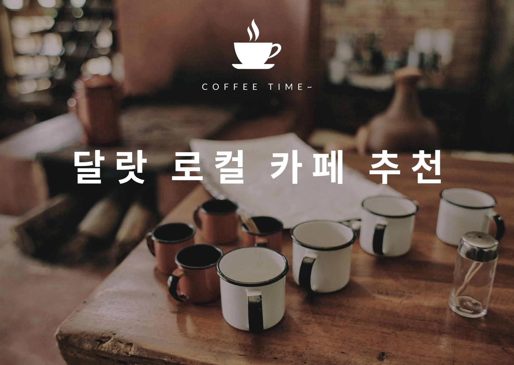 달랏의 새로운 핫한 카페 달랏의 새로운 핫한 카페