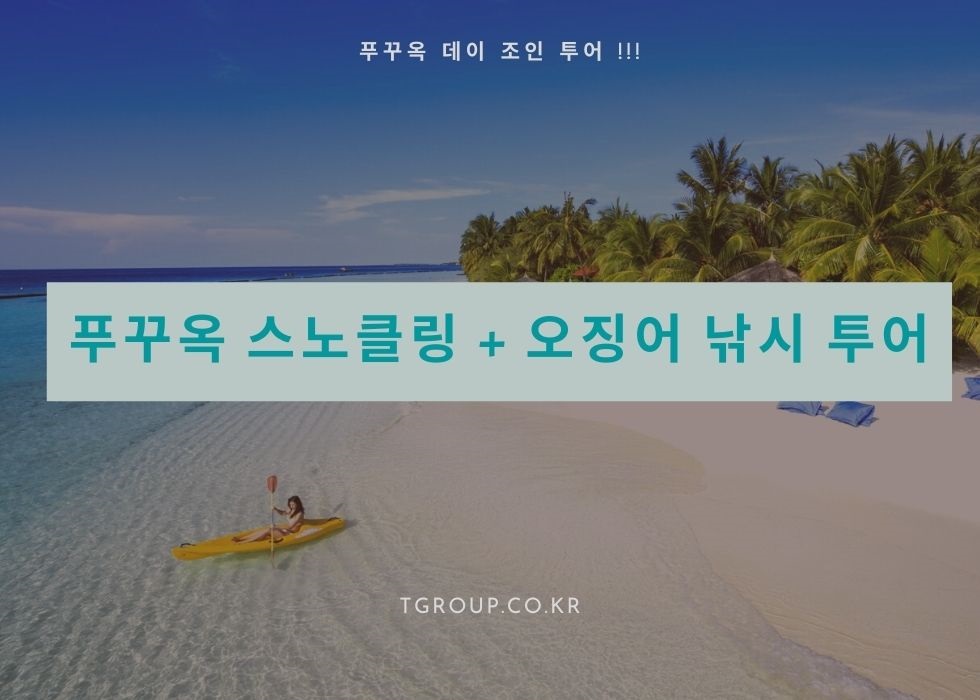 [조인] 푸꾸옥 스노쿨링 및 오징어 낚시 체험 투어