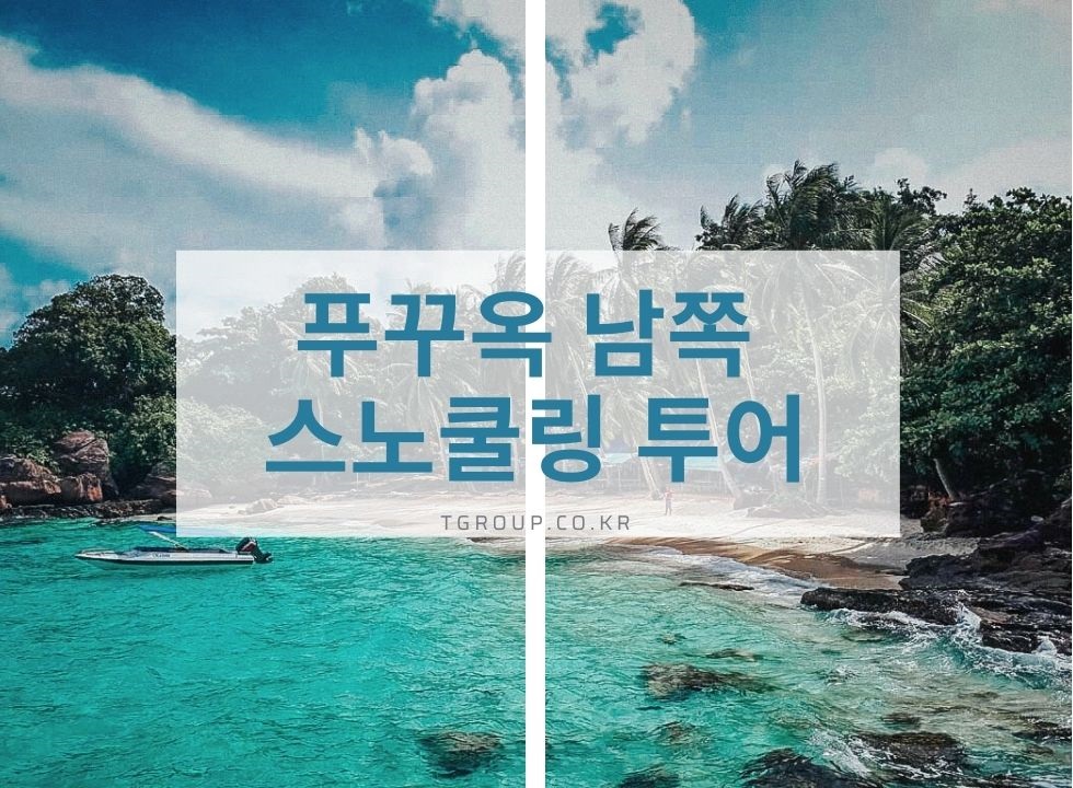 [조인] 푸꾸옥 남쪽 스노쿨링 탐험 투어