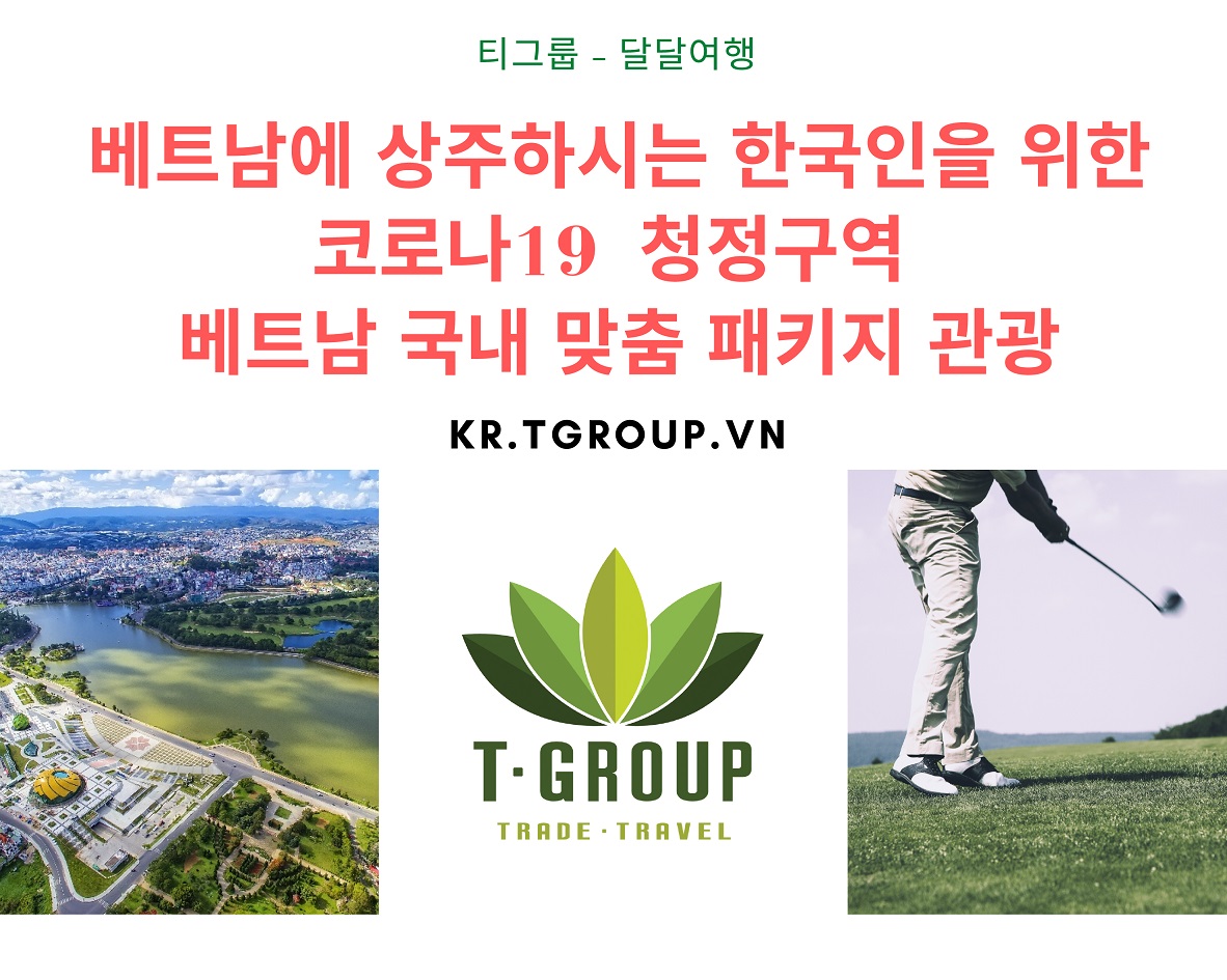 베트남에 상주하시는 한국인을 위한 코로나19 청정구역 베트남 국내 맞춤 패키지 관광 베트남에 상주하시는 한국인을 위한 코로나19 청정구역 베트남 국내 맞춤 패키지 관광