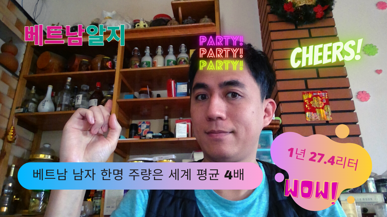 [민탄의 베트남알지] 베트남 성인 남성 년간 주량 27.4 리터, 세계 평균치 4배에 달하다!