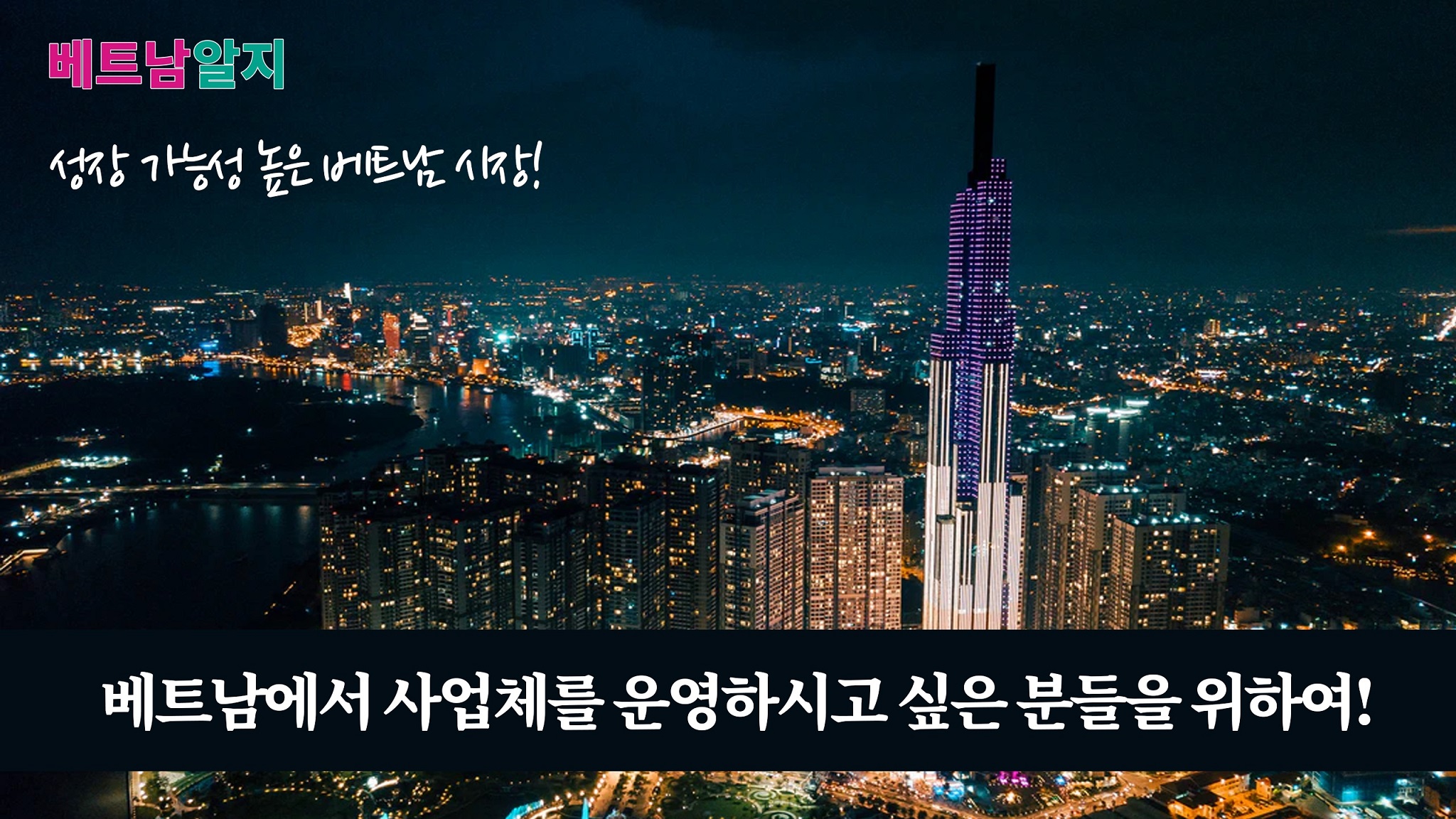 [민탄의 베트남알지] 베트남에서 사업체를 운영하시고 싶은 분들을 위하여!