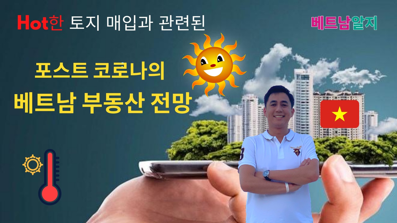 [민탄의 베트남 알지] Hot한 토지 매입과 관련된 포스트 코로나19의 베트남 부동산 전망