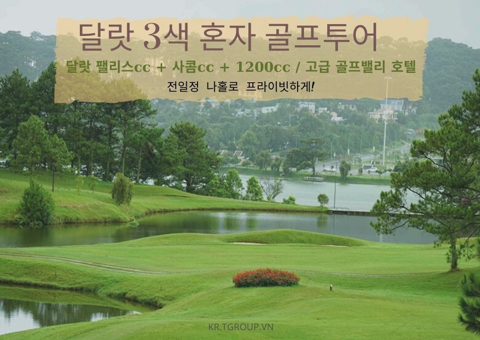 베트남 달랏 혼자 3색 골프투어 베트남 달랏 혼자 3색 골프투어