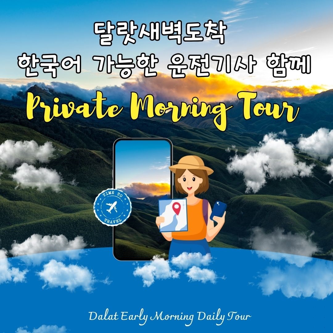 달랏새벽도착 한국어 가능한 운전기사 함께 프라이빗 모닝투어